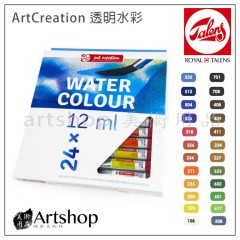 荷蘭 Royal Talens 皇家泰倫斯 ArtCreation 透明水彩顏料 12ml (24色)